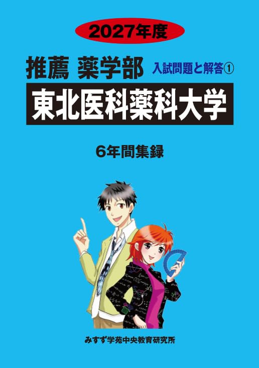 東北医科薬科大学 教科書 参考書 Amazon.co.jp: 東北医科薬科大学 2027年度 (6年間集録 推薦薬学部入試
